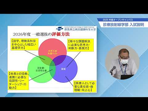 2025年度　群馬県立県民健康科学大学オープンキャンパス　診療放射線学部入試説明📝