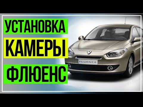 Подключение Камеры Флюенс. Камера Заднего Вида на Рено Флюенс