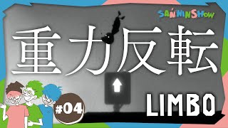 #4 床が天井で天井が床で...【LIMBO】