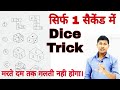 Dice Super Trick Reasoning Trick