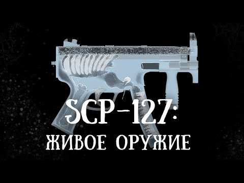SCP 127 (нарисованный): Живое оружие
