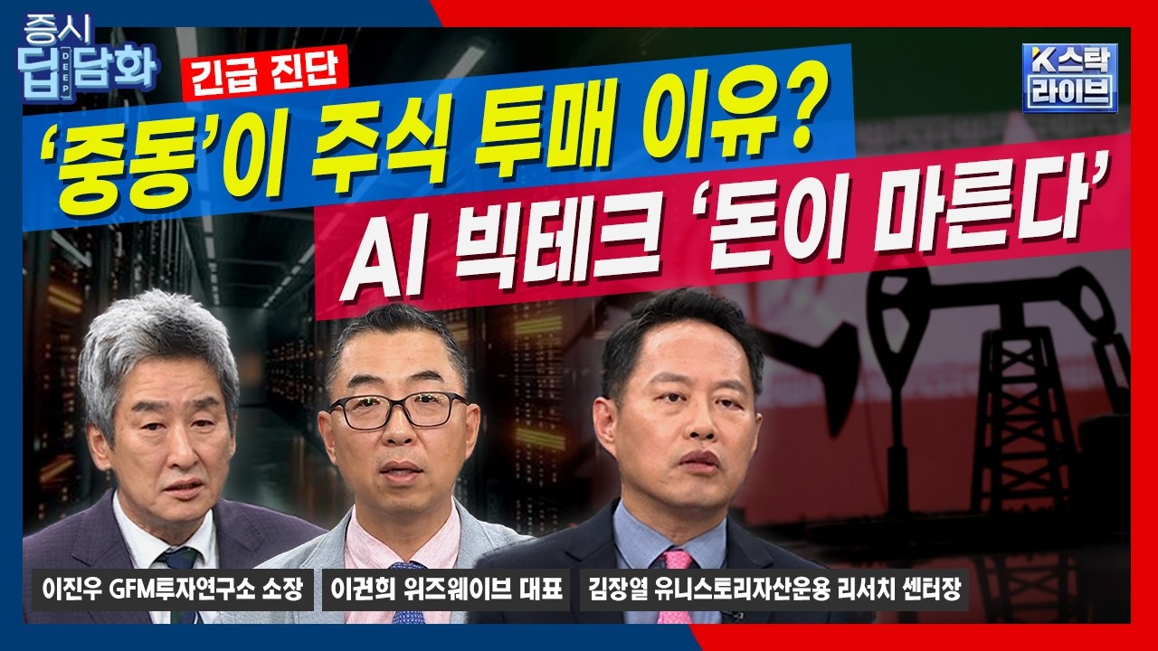 [긴급 진단] ‘중동’이 주식 투매 이유? AI 빅테크, 돈이 마른다ㅣ김장열ㅣ이권희ㅣ이진우