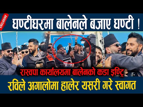घण्टीघरमा बालेनले बजाए घण्टी ! रविले अगालोमा हालेर यसरी गरे स्वागत Balen Shah