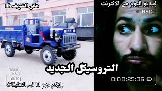 #التروسيكل الجديد 50الف،،،،،،،،،،،،،،،،،،،،،،،،،،،،،،،، مبروك الجميع سيشنغل@