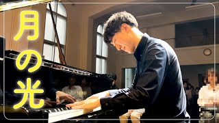 ドビュッシー：月の光 / C.Debussy - Clair de Lune