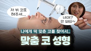실제 사례로 보는 맞춤 코성형! (ft. 마인드성형외과 - 차진안 원장님)