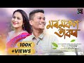 Moromkon Takor | Papori Gogoi, Diganta Phukan | Amlan, Bhupen | New Assamese Song