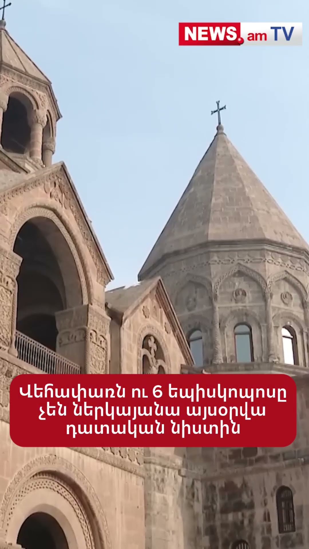 Վեհափառն ու 6 եպիսկոպոսը չեն ներկայանա այսօրվա դատական նիստին