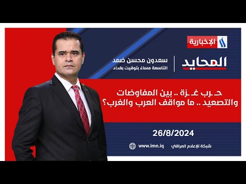 شاهد بالفيديو.. حــ ـرب غــ ــزة .. بين المفاوضات والتصعيد .. ما مواقف العرب والغرب؟ في المحايد مع سعدون محسن ضمد