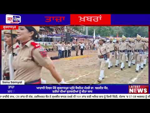 Gurdaspur Independence Day: ਕੈਬਨਿਟ ਮੰਤਰੀ Dr. Baljit Kaur ਨੇ ਸ਼ਹੀਦਾਂ ਨੂੰ ਕੀਤਾ ਯਾਦ