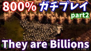 800%にガチで挑戦する part2【They are Billions実況】