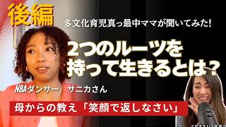 【後編】２つのルーツを持って生きる上での葛藤や得たことは？日本×ハイチの文化をもつNBAダンサーのサニカさんに多文化子育て真っ最中ママが質問してみました