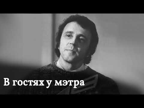 Программа "В гостях у мэтра" - Кукин Юрий Алексеевич