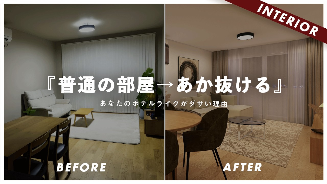 【辛口添削】そのレイアウトほぼアウトです。多くの人がやりがちな「残念なインテリア」を一刀両断！