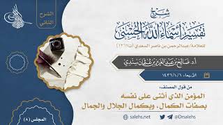 صورة [8] شرح أسماء الله الحسنى للسعدي (الشرح الثاني) I أ.د. صالح سندي.