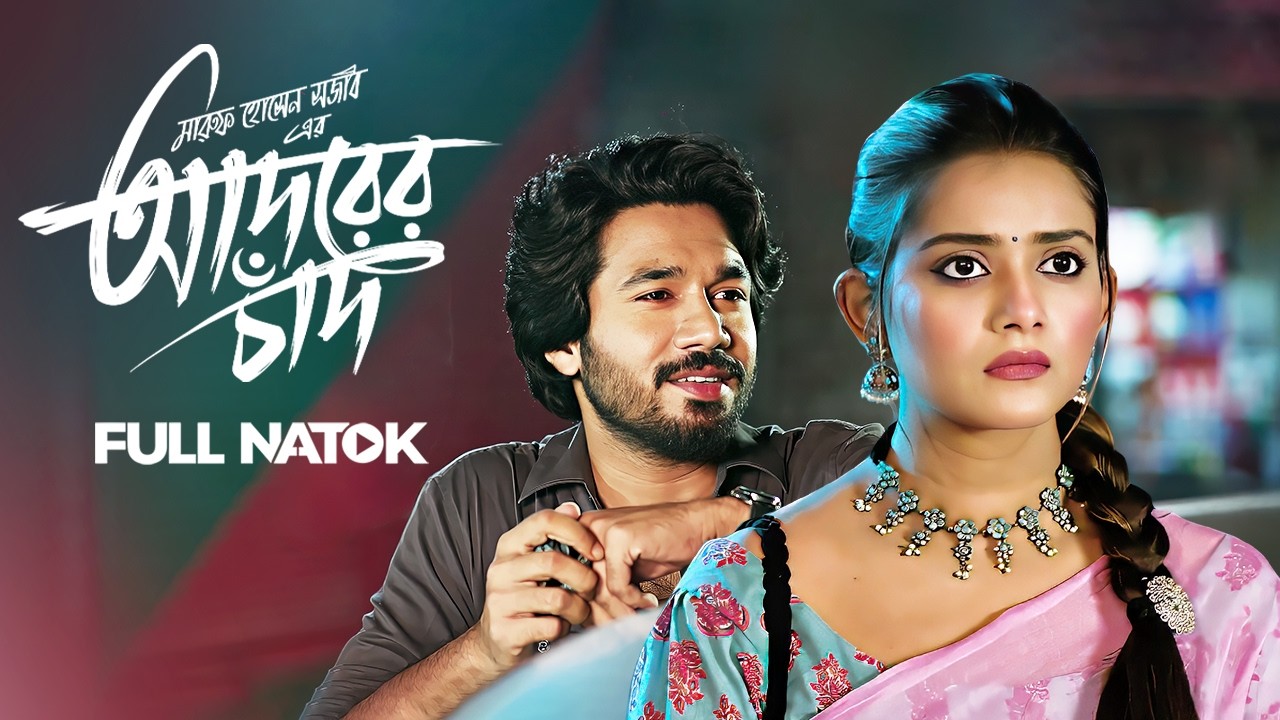 আদরের চাঁদ | Adorer Chad | Khairul Basar & Tanjin Tisha | Bangla New Natok | Full HD Drama