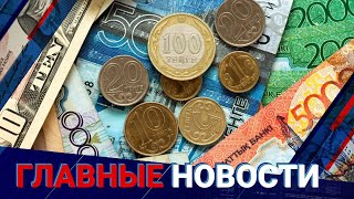 ГЛАВНЫЕ НОВОСТИ. Выпуск от 06.03.2023