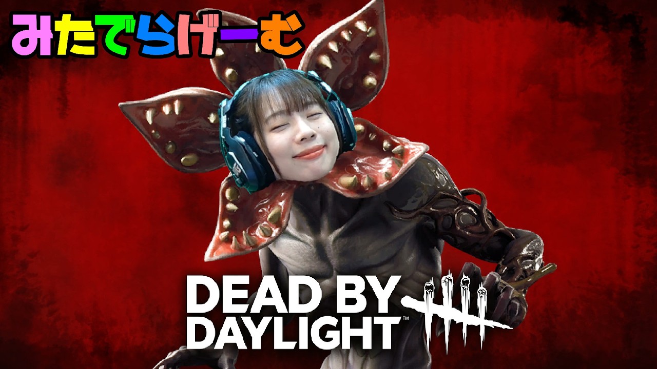 DBDライブ配信！のんびり森を走るデドバLive！〈Dead by Daylight/steam版〉