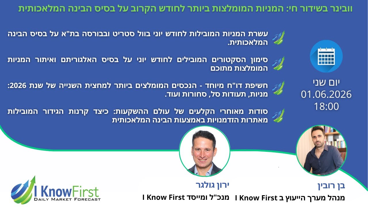 I Know First - וובינר בשידור חי: המניות המומלצות ביותר לחודש הקרוב על בסיס הבינה המלאכותית