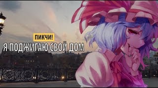 Я поджигаю свой сплиф и делаю вздох
