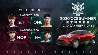 2020 GCS 夏季賽 W9D2