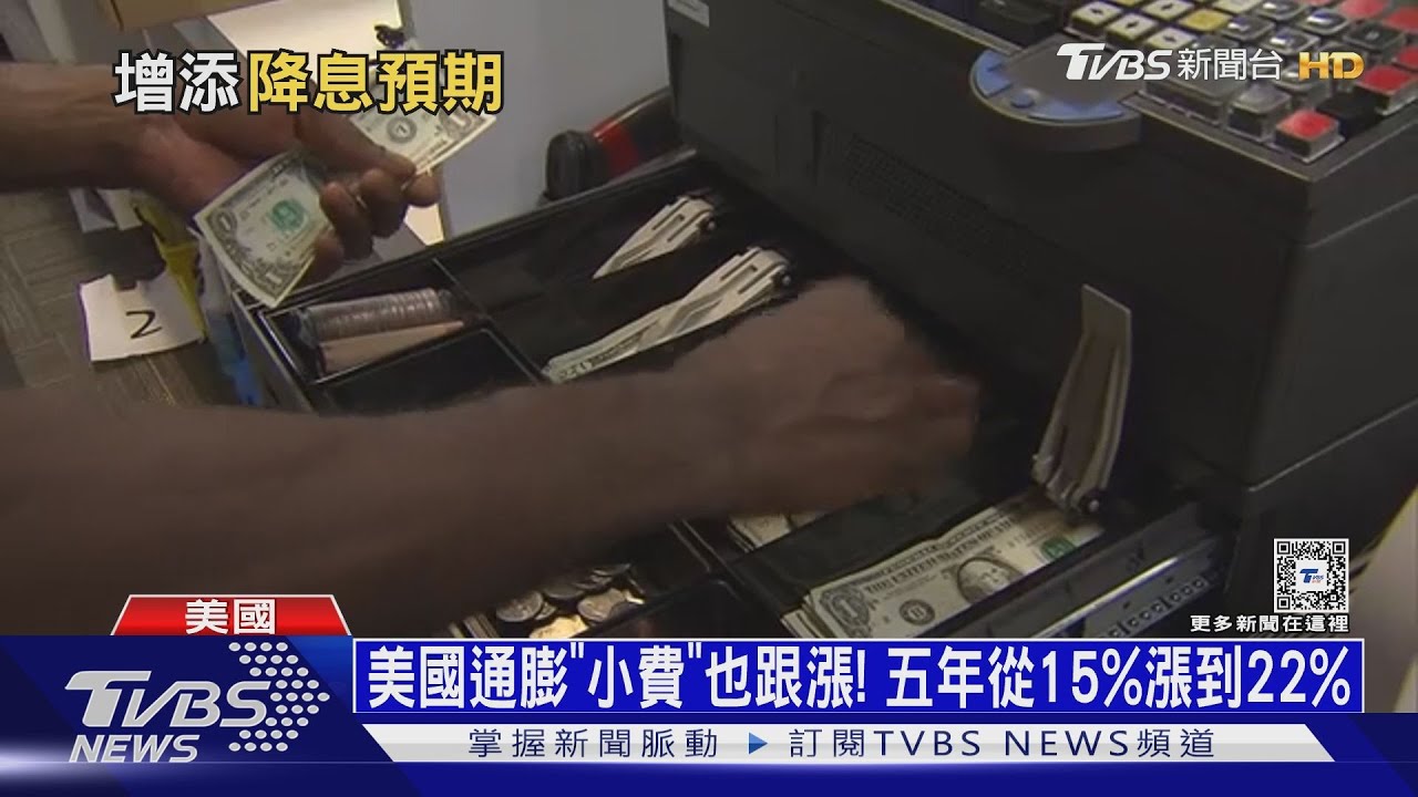 美國通膨「小費」也跟漲! 五年從15%漲到22%