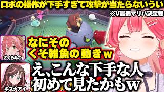ロボットの操作が下手くそすぎて攻撃がまったく当たらないういに爆笑するみこちｗ【ホロライブ/さくらみこ/マリオパーティ/切り抜き】