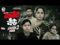 Teji Bou তেজী বউ EP 03 Promo Eagle Team Mumu Jhuma Golpo Isshad Bangla Natok 2025