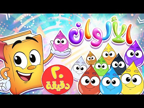أناشيد الروضة  - Colors -  روضة عدنان - تعليم الأطفال - نشيد تعليم الألوان
