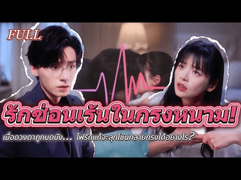 😿เมื่อดวงตาถูกบดบัง... ไฟรักแท้จะลุกโชนทลายกรงได้อย่างไร?💕 #เรื่องราวความรัก