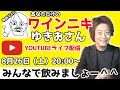 【8月26日20 00～】スぺゲゆきおさんをお招きしてのライブ配信。ワイン片手にみんなで飲みましょー＾＾