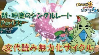 【ポケモンUSM】新・砂塵のシングルレートPart32【実況プレイ】