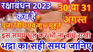 Raksha Bandhan Kab Hai 2023 Mein | रक्षाबंधन कब है 2023 में | Raksha Badhan 2023 Date | Rakhi 2023