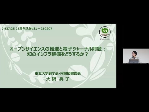 ソーシャル・データサイエンス学科 オープンサイエンスの推進と電子ジャーナル問題：知のインフラ整備をどうするか？－大隅 典子 氏（東北大学副学長・附属図書館長）