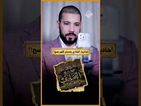 البخاري فيه أحاديث مكذوبة!؟