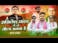 AKHILESH YADAV JI KO CM BANANA HAI OFFICIAL VIDEO ISHU YADAV STAR MANU YADAV GYANDAR SARDHANA
