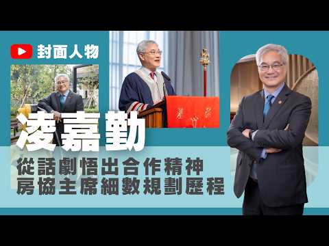 From Drama to Collaboration HKHS Chairman Ling Kar-kan Recounts His Journey in Town Planning