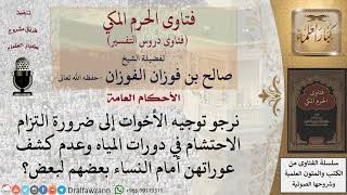 ما حكم كشف المرأة عورتها أمام النساء في دورات المياه؟ للشيخ صالح الفوزان