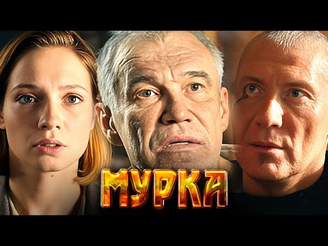 Сериал Мурка: ВСЕ СЕРИИ ПОДРЯД - Детектив, криминальный фильм - Гармаш, Ходченкова, Пореченков