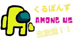 【Among Us　生放送】  僕は聖人なので嘘はつきません！！