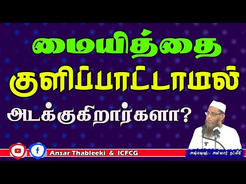 மையித்தை குளிப்பாட்டாமல் அடக்குகிறார்களா?