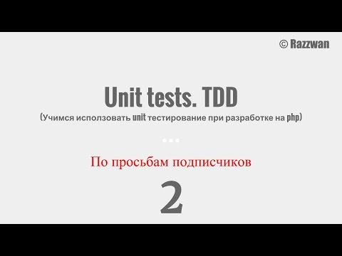 2. PhpUnit. TDD