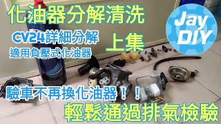 [問題] 洗完化油器後的問題