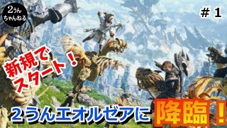 【FF14】新規でスタート！２うんエオルゼアに降臨！