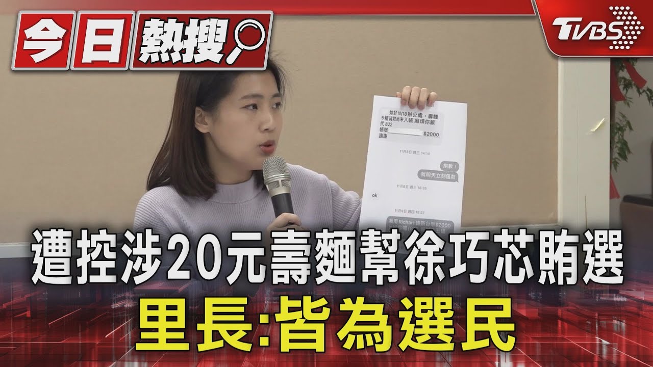 遭控涉20元壽麵幫徐巧芯賄選 里長:皆為選民