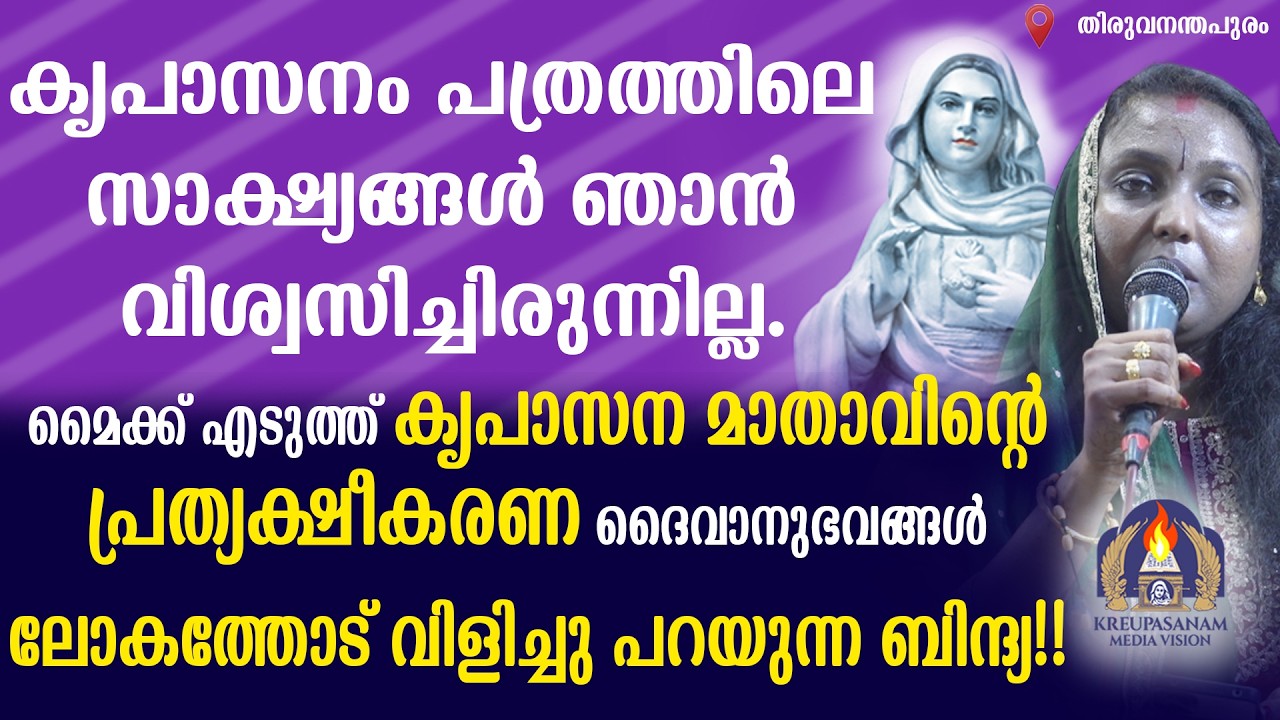 കൃപാസനം പത്രത്തിലെ സാക്ഷ്യങ്ങൾ ഞാൻ വിശ്വസിച്ചിരുന്നില്ല.മൈക്ക് എടുത്ത് കൃപാസന മാതാവിൻ്റെ