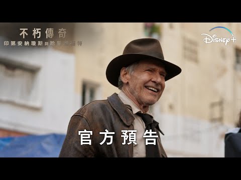 原創紀錄片特輯《不朽傳奇：印第安納瓊斯與哈里遜福特》| 官方預告 | Disney+ 獨家串流熱播中