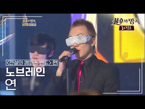 노브레인(Nobrain) - 연(샌드페블즈) [불후의명곡 레전드/Immortal Songs Legend] | KBS 120428 방송