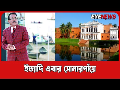 ‘ইত্যাদি’ এবার সোনারগাঁয়ে