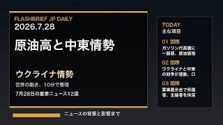 FBJ 2330｜原油高と中東情勢、ウクライナ情勢｜7月28日の重要ニュース12選